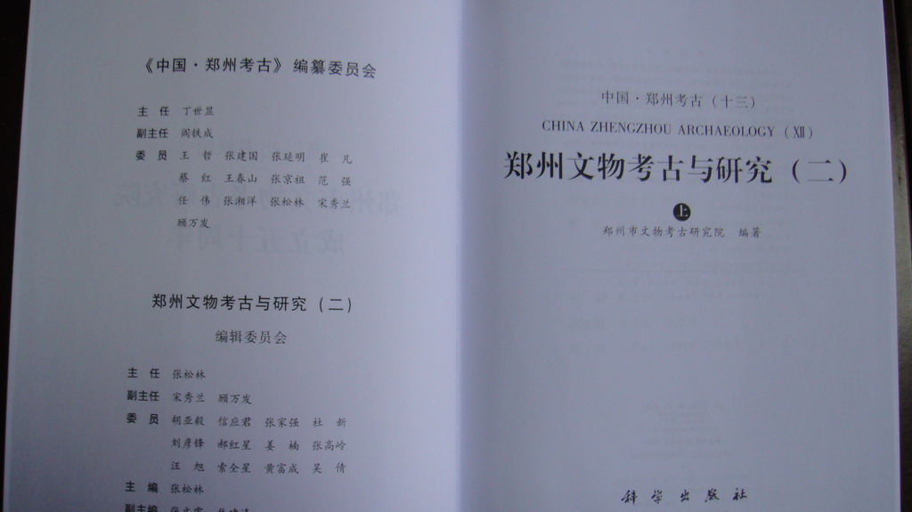 鄭州文物考古與研究2（套裝上下冊） 曬單實(shí)拍圖