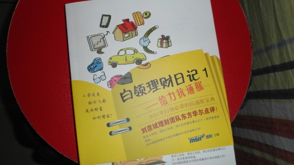 白領(lǐng)理財(cái)日記1：給力抗通脹 曬單實(shí)拍圖