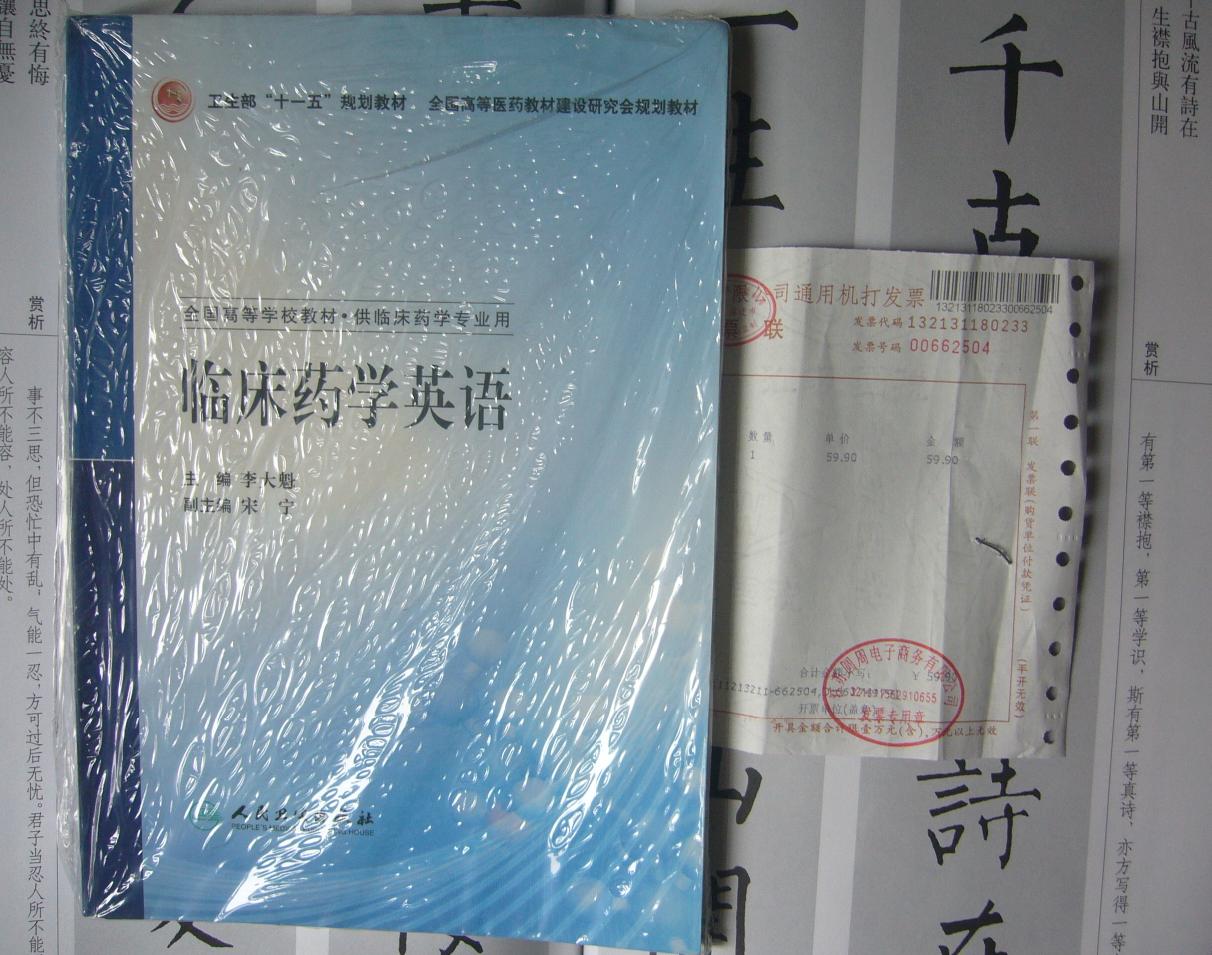 衛生部“十一五”規劃教材·全國高等醫藥教材建設研究會(huì )規劃教材：臨床藥學(xué)英語(yǔ) 曬單實(shí)拍圖