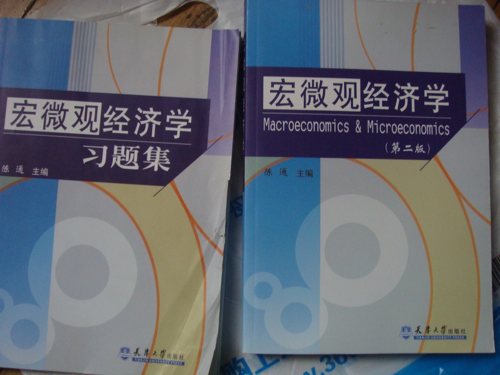 宏微觀經(jīng)濟學(xué) 曬單實拍圖