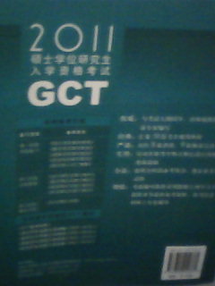 2011碩士學位研究生入學資格考試：GCT語文模擬試題與解析 曬單實拍圖