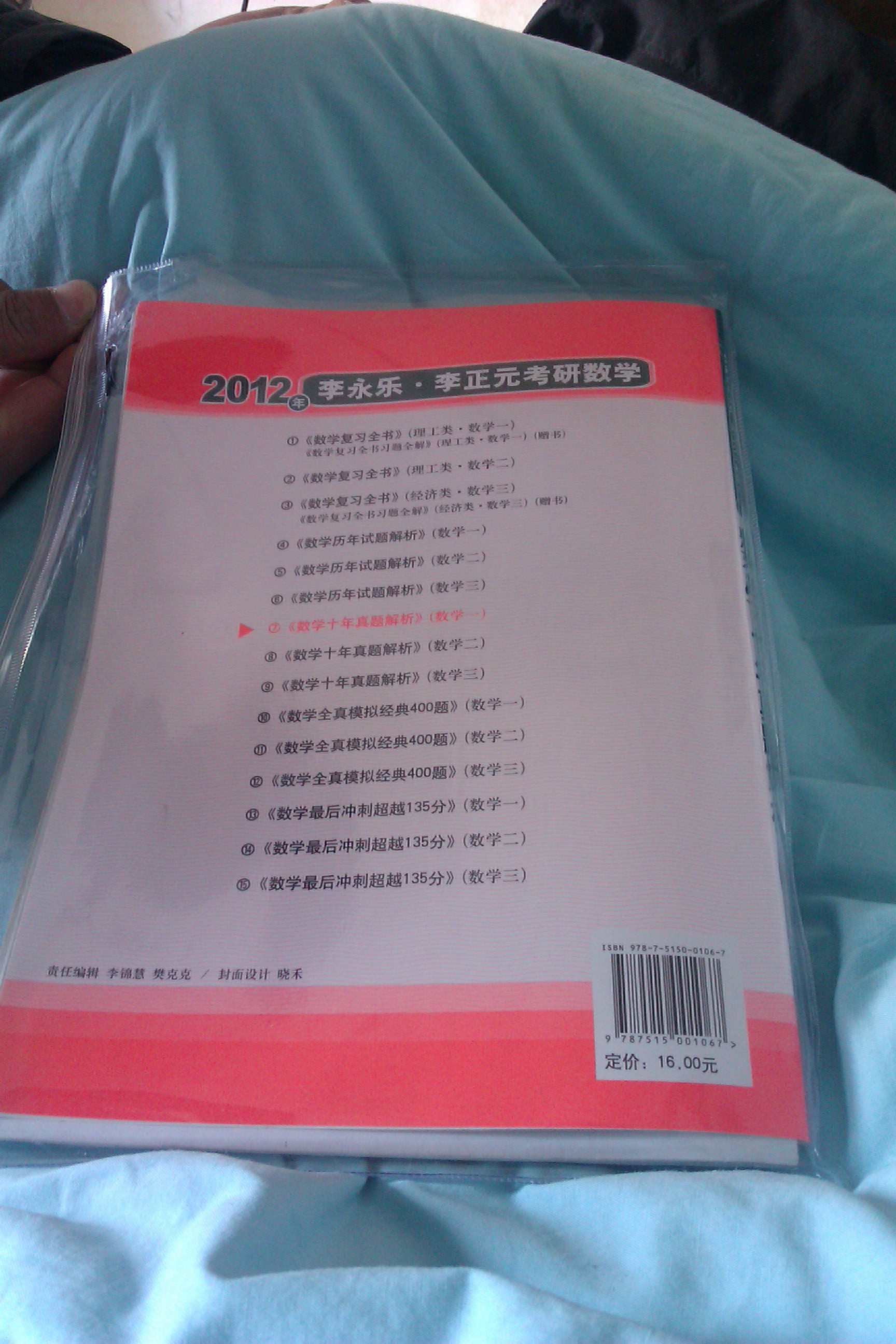 2012年李永樂·李正元考研數(shù)學7：數(shù)學（1）十年真題解析 曬單實拍圖