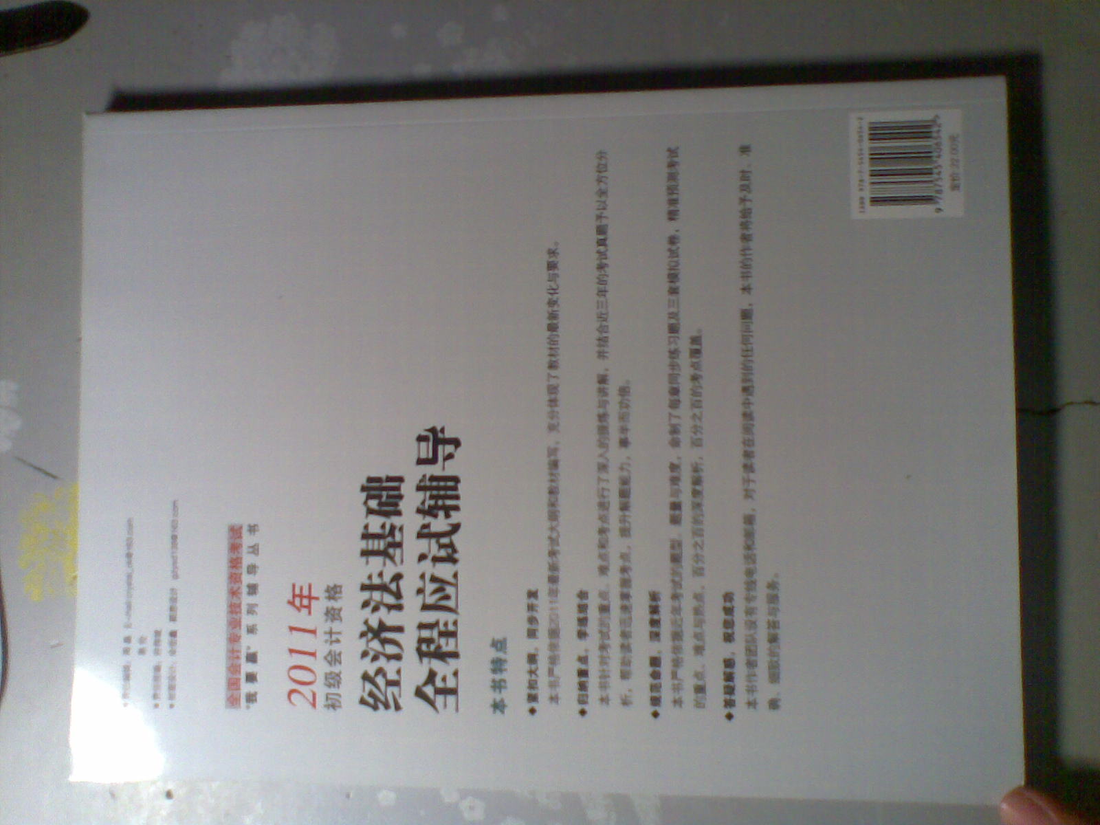 2011年初級會(huì)計(jì)資格經(jīng)濟(jì)法基礎(chǔ)全程應(yīng)試輔導(dǎo) 曬單實(shí)拍圖