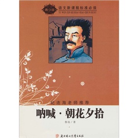 [導讀版] 吶喊·朝花夕拾 無(wú)障礙導讀版世界經(jīng)典名著(zhù) 考點(diǎn)批注 考點(diǎn)突破 老師推薦學(xué)校指定青少版 名著(zhù)閱讀課程化叢書(shū) 初高中學(xué)生必讀課外閱讀書(shū) 曬單實(shí)拍圖
