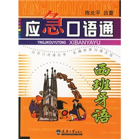 應(yīng)急口語(yǔ)通：西班牙語(yǔ) 曬單實(shí)拍圖
