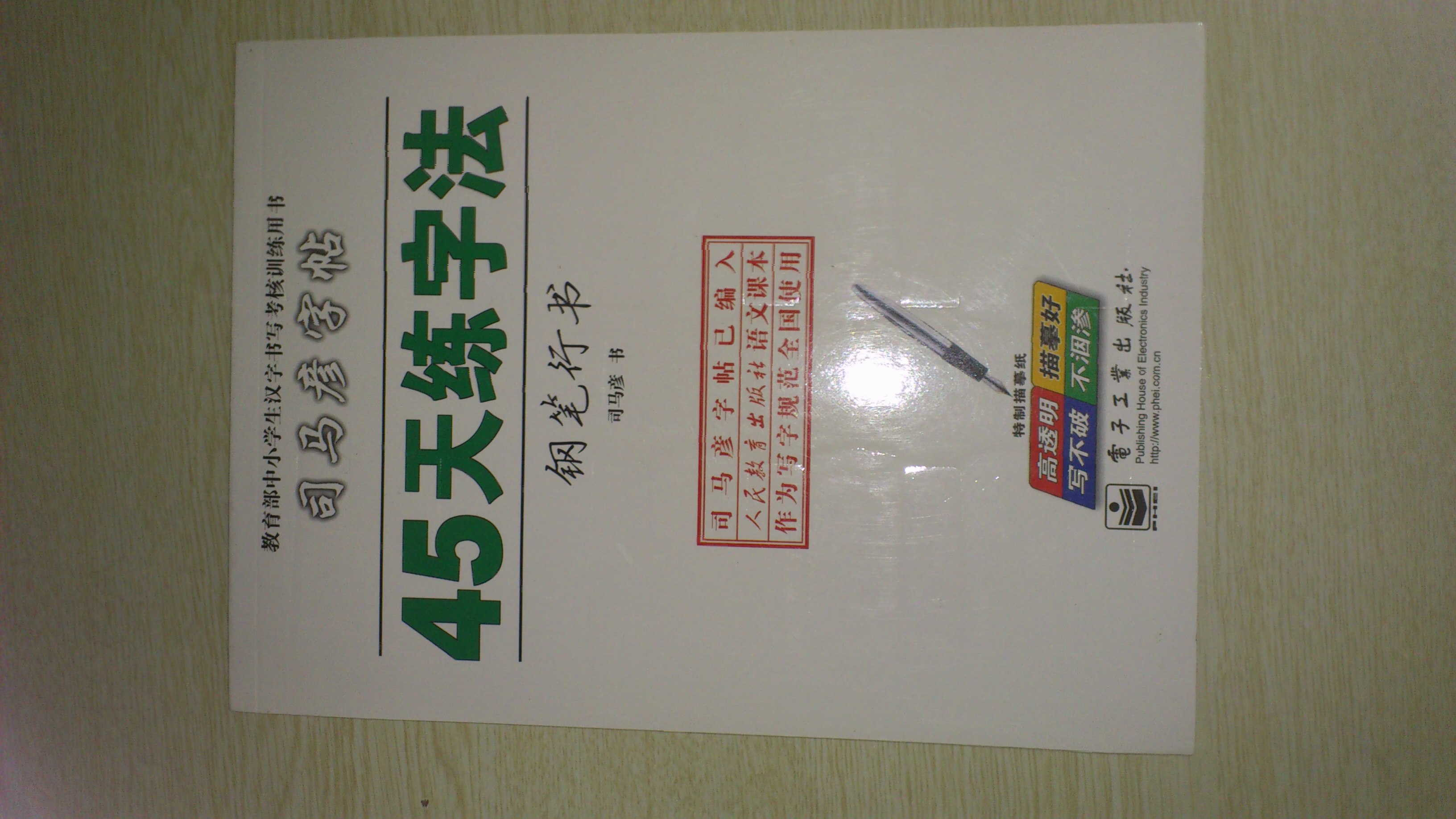 司馬彥字帖：45天練字法（鋼筆行書(shū)） 曬單實(shí)拍圖