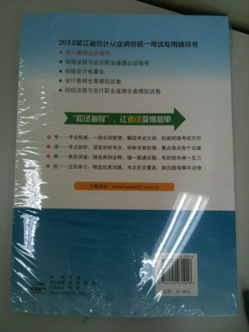 會計基礎(chǔ)應(yīng)試指導(dǎo) 曬單實拍圖