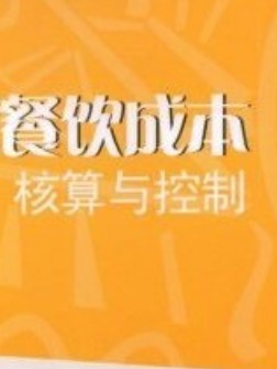 現(xiàn)代餐飲成本核算與控制/21世紀(jì)高職高專餐飲管理系列規(guī)劃精品教材 曬單實(shí)拍圖
