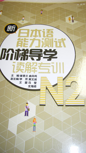 新日本語(yǔ)能力測試階梯導學(xué)讀解專(zhuān)訓N2 曬單實(shí)拍圖