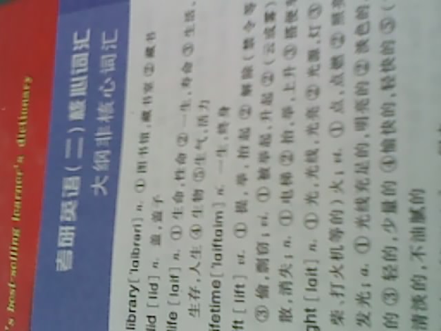 考研英語2：核心詞匯.老蔣筆記（第2版） 曬單實(shí)拍圖