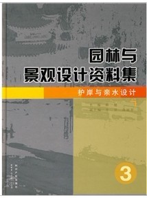 園林與景觀設(shè)計(jì)資料集：護(hù)岸與親水設(shè)計(jì) 曬單實(shí)拍圖