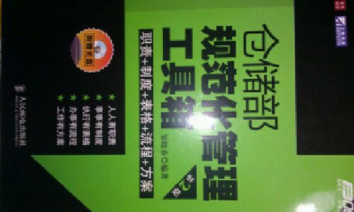 倉儲部規范化管理工具箱（第2版）（附光盤(pán)1張）（人郵普華出品） 曬單實(shí)拍圖