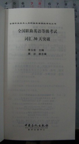 2012全國(guó)專業(yè)技術(shù)人員職稱英語(yǔ)等級(jí)考試叢書·全國(guó)職稱英語(yǔ)等級(jí)考試詞匯30天突破 曬單實(shí)拍圖