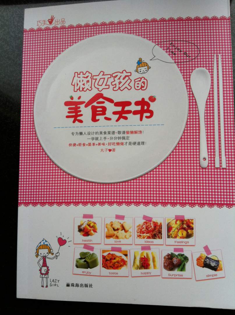 <em>懒女孩的美食天书</em>--还算可以吧