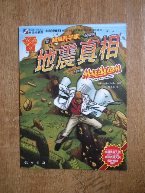 超級科學家系列叢書：跟超級科學家一起破解地震真相 曬單實拍圖