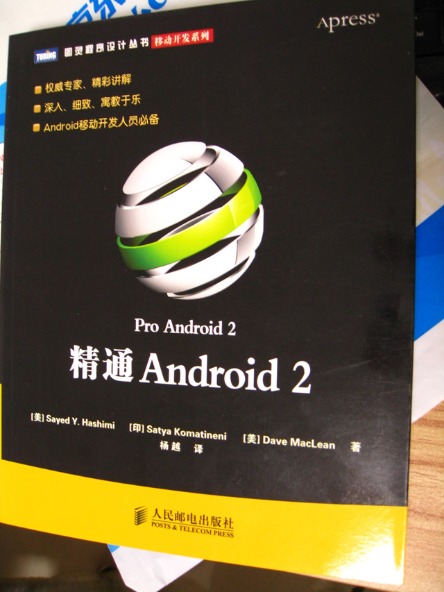 精通Android 2(圖靈出品） 曬單實拍圖