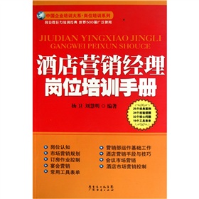 酒店營(yíng)銷(xiāo)經(jīng)理崗位培訓手冊 曬單實(shí)拍圖