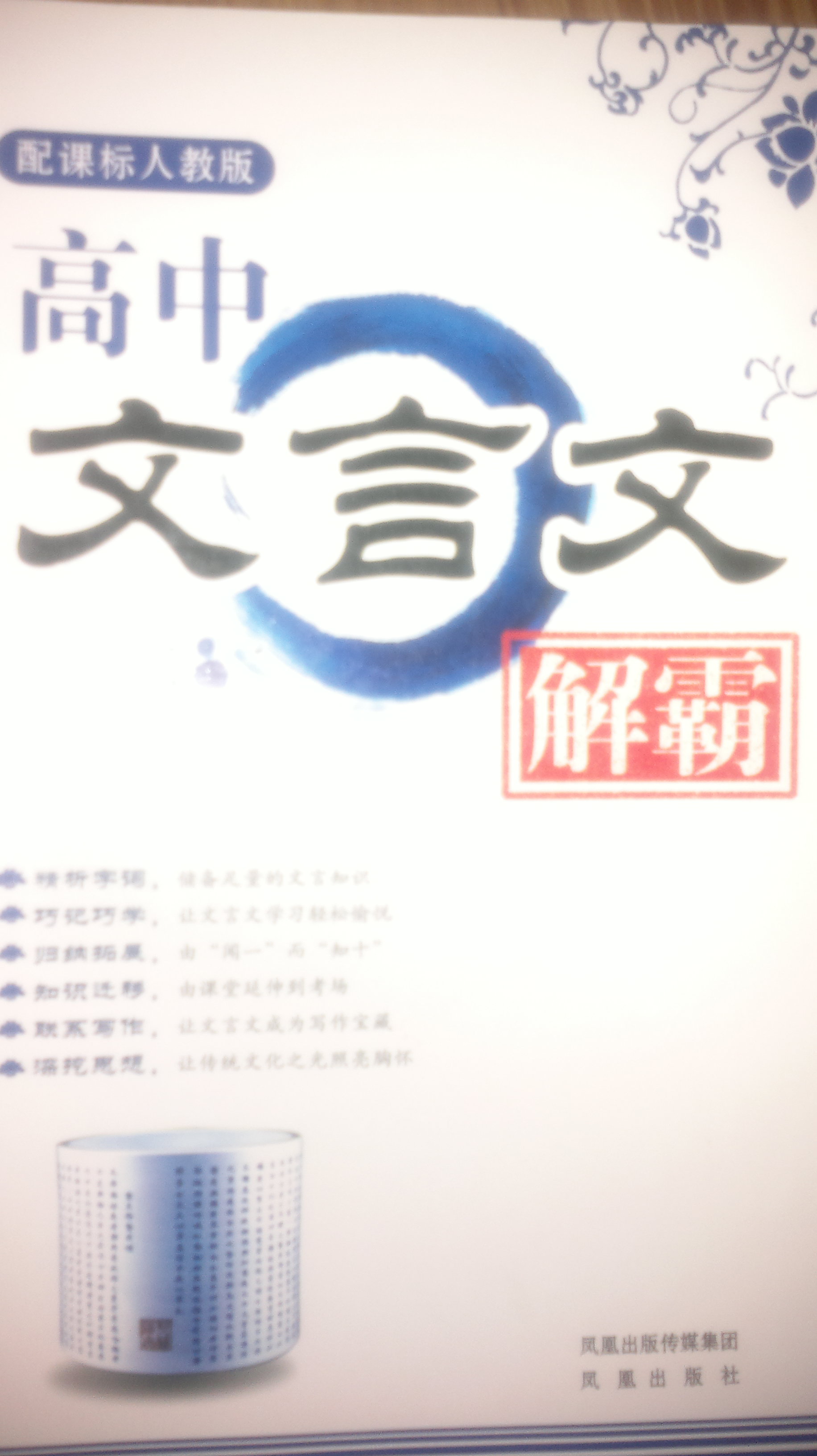 高中文言文解霸（配課標人教版） 曬單實拍圖
