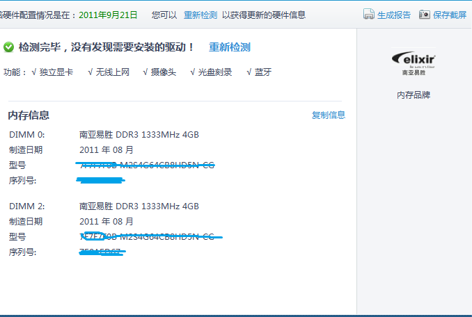 南亚易胜(elixir)DDR3 1333 4G 笔记本内存--8G
