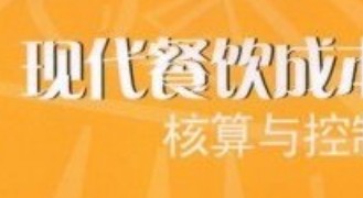 現(xiàn)代餐飲成本核算與控制/21世紀(jì)高職高專餐飲管理系列規(guī)劃精品教材 曬單實(shí)拍圖