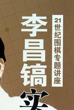 李昌鎬21世紀圍棋專題講座：實戰(zhàn)定式 曬單實拍圖
