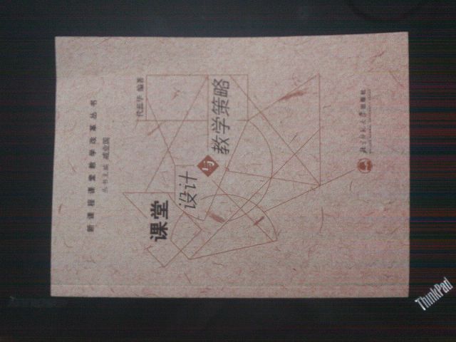 新課程課堂教學(xué)改革叢書：課堂設(shè)計與教學(xué)策略 曬單實拍圖