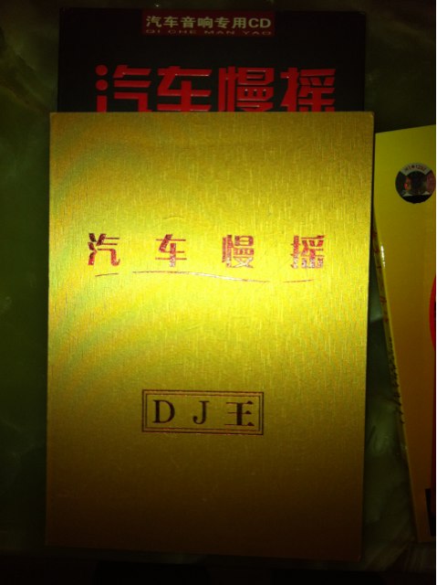 汽車(chē)慢搖DJ王：極品串燒3（CD）（京東專(zhuān)賣(mài)） 曬單實(shí)拍圖