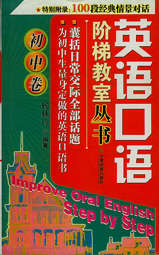 英語口語階梯教室叢書：初中卷 曬單實(shí)拍圖