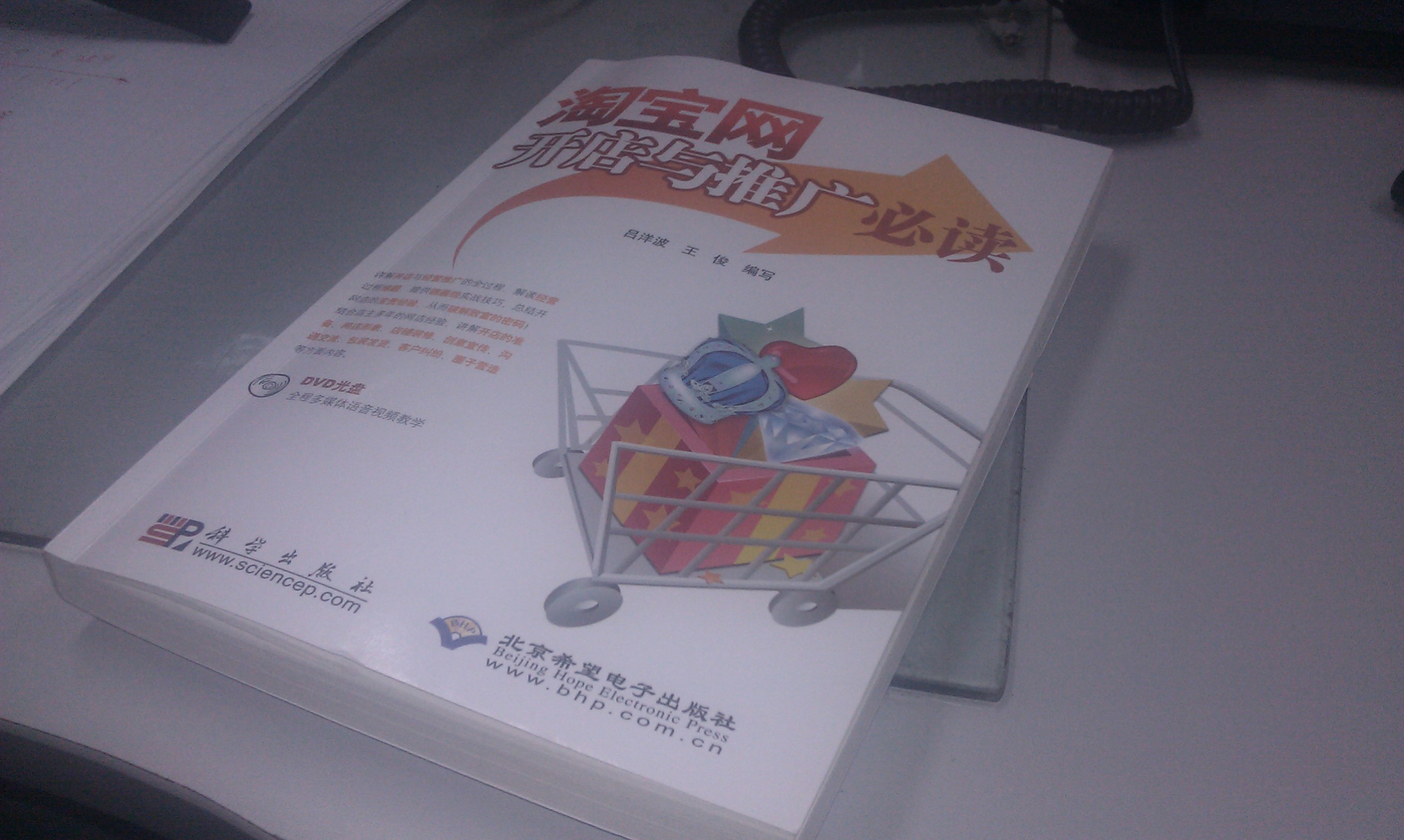 淘寶網(wǎng)開(kāi)店與推廣必讀（附DVD光盤(pán)1張） 曬單實(shí)拍圖