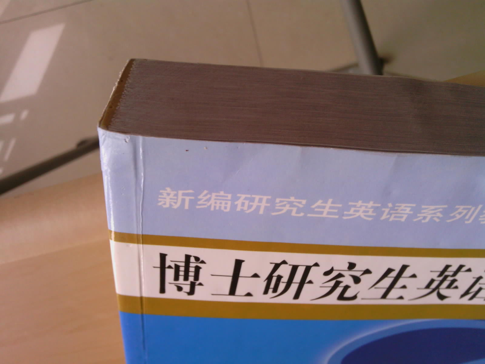 博士研究生英語綜合教程（第2版） 曬單實拍圖