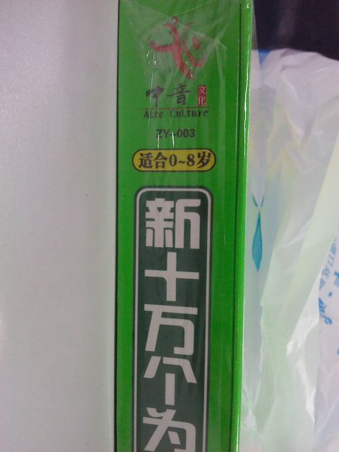 新十萬個為什么（8DVD） 曬單實拍圖