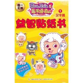 喜羊羊與灰太狼大電影3：兔年頂呱呱益智貼紙書(shū)1漢字篇 曬單實(shí)拍圖