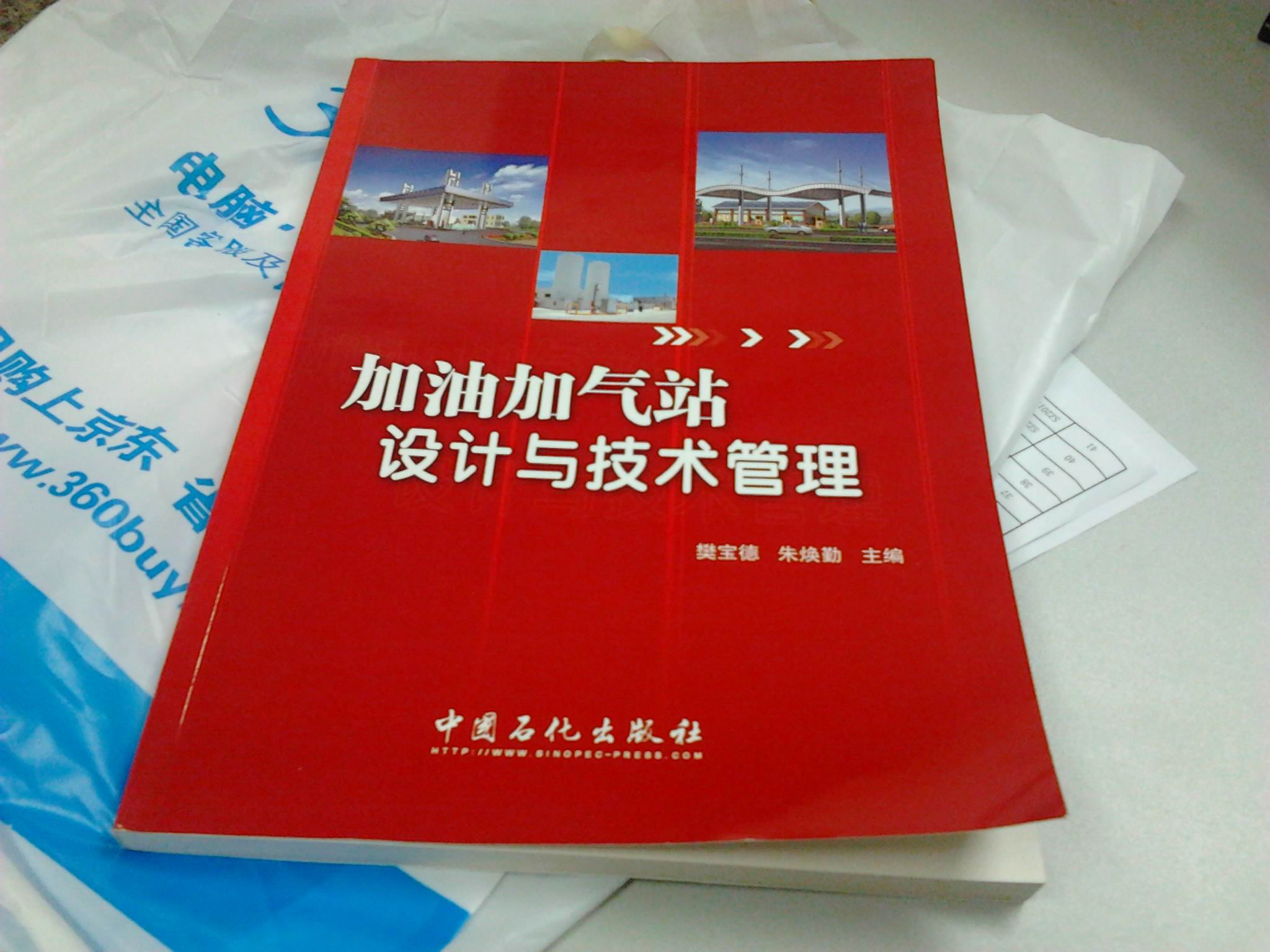 加油加氣站設(shè)計(jì)與技術(shù)管理 曬單實(shí)拍圖