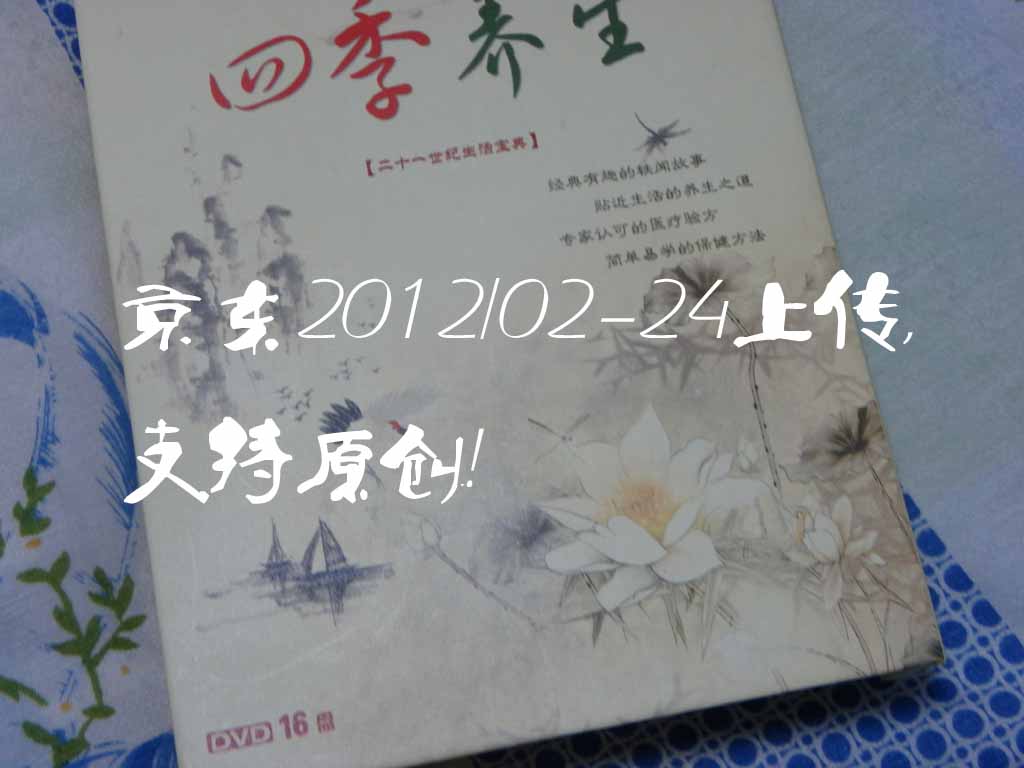 365集健康养生系列科普片：四季养生(16DVD)（京东专供） 实拍图