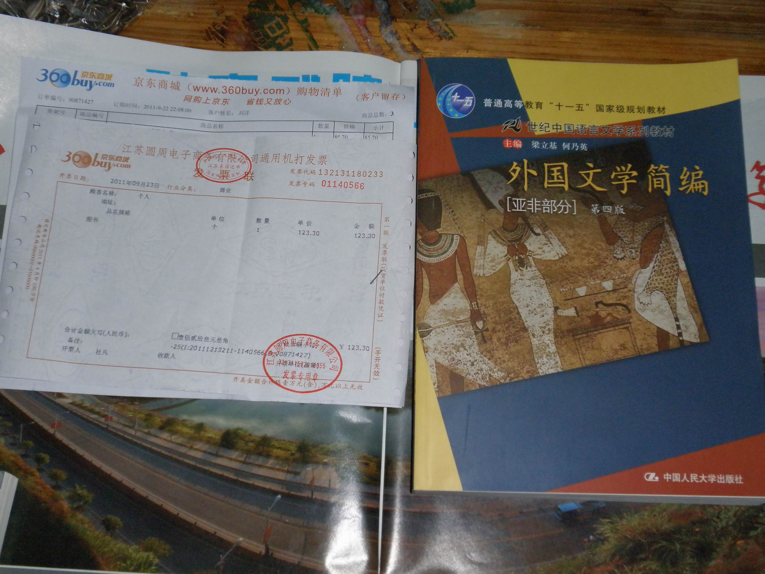 外國文學(xué)簡(jiǎn)編（亞非部分）（第4版）/普通高等教育“十一五”國家級規劃教材·21世紀中國語(yǔ)言文學(xué)系列教材 曬單實(shí)拍圖