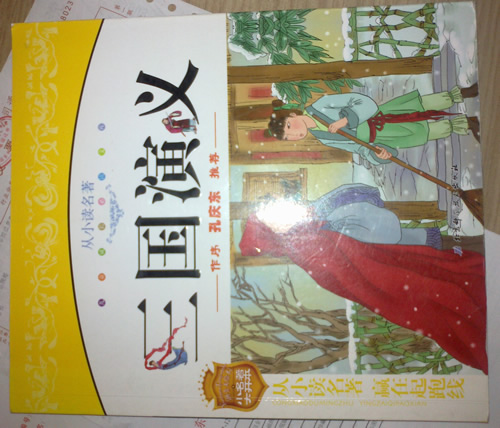 兒童成長(zhǎng)必讀文庫(kù)：三國(guó)演義 曬單實(shí)拍圖