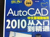 設計師夢(mèng)工廠(chǎng)·從入門(mén)到精通：AutoCAD 2010 中文版輔助繪圖從入門(mén)到精通（附CD光盤(pán)1張） 曬單實(shí)拍圖