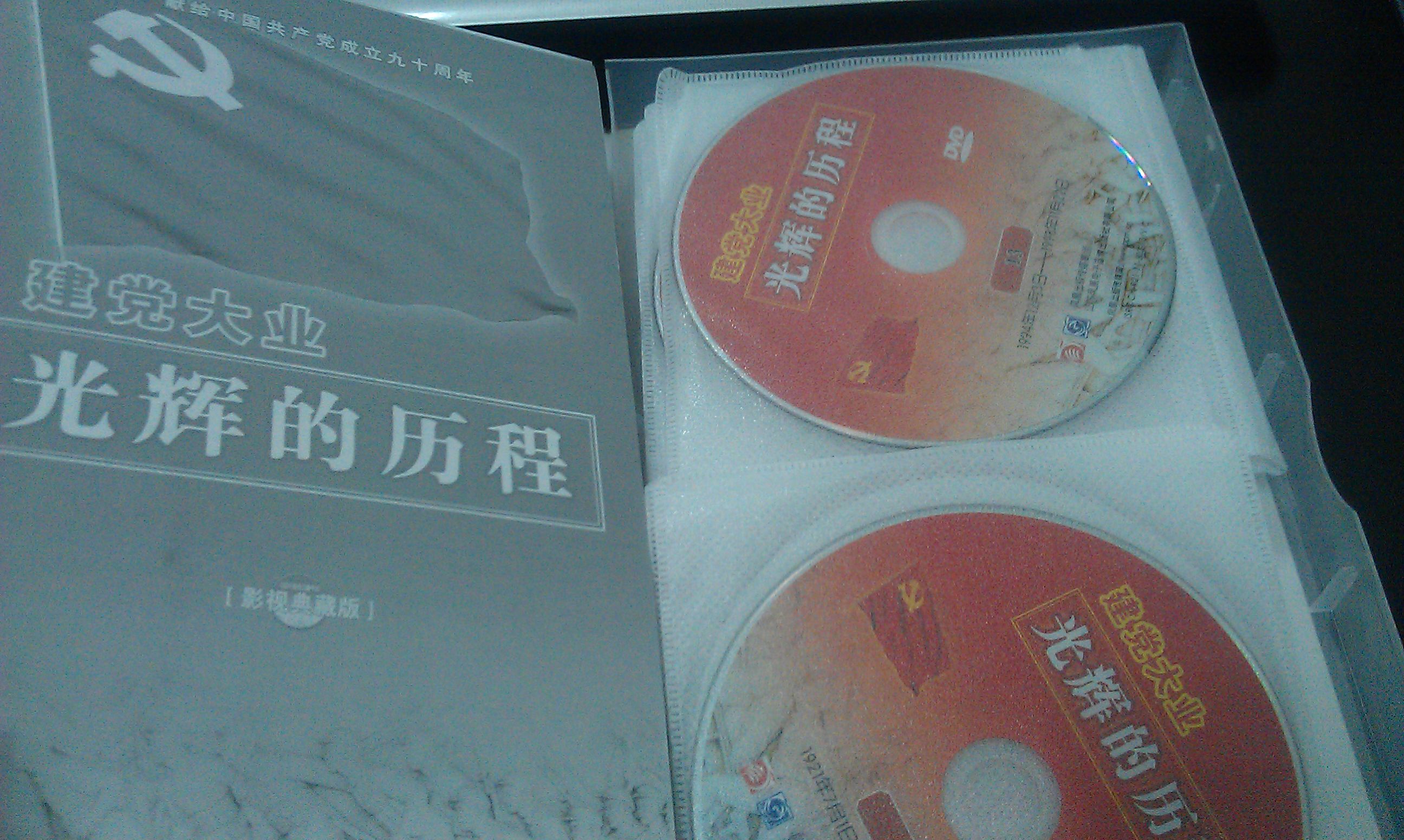 建黨大業(yè)：光輝的歷程（16DVD） 曬單實(shí)拍圖