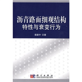 瀝青路面細觀(guān)結構特性與衰變行為 曬單實(shí)拍圖