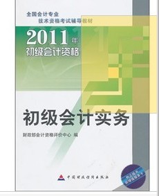 2011初級(jí)會(huì)計(jì)資格：初級(jí)會(huì)計(jì)實(shí)務(wù) 曬單實(shí)拍圖