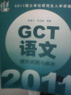 2011碩士學位研究生入學資格考試：GCT語文模擬試題與解析 曬單實拍圖