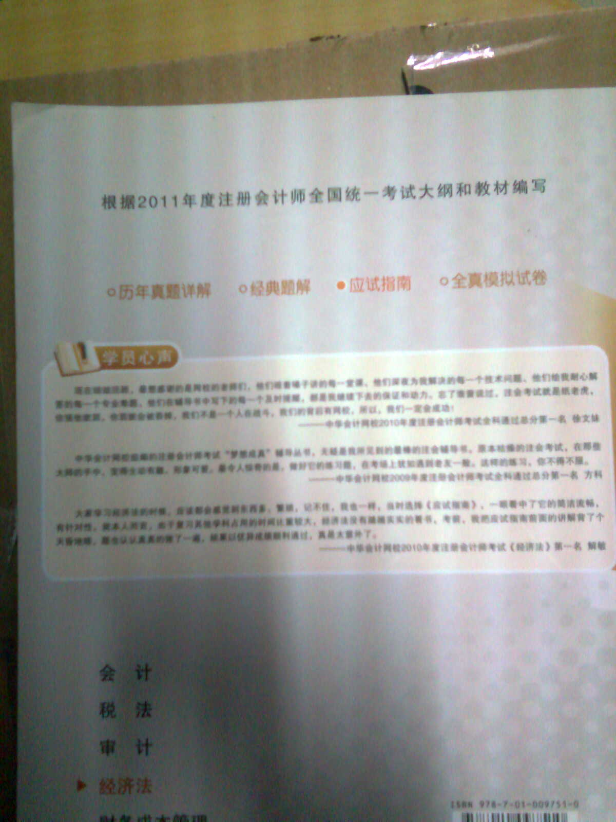 2011年注冊(cè)會(huì)計(jì)師：經(jīng)濟(jì)法應(yīng)試指南 曬單實(shí)拍圖