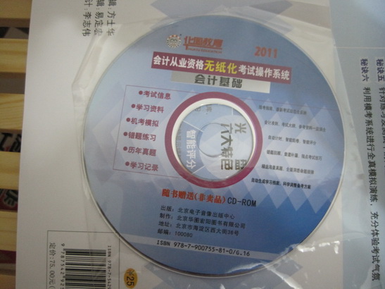 2011會(huì)計(jì)從業(yè)資格無紙化考試輔導(dǎo)用書：會(huì)計(jì)基礎(chǔ)上機(jī)考試題庫(kù) 曬單實(shí)拍圖