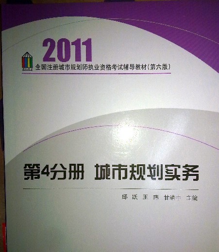 2011第4分冊(cè)：城市規(guī)劃實(shí)務(wù) 曬單實(shí)拍圖