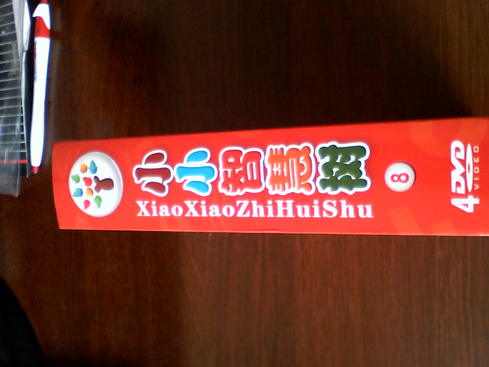 小小智慧樹(shù)8（4DVD） 曬單實(shí)拍圖