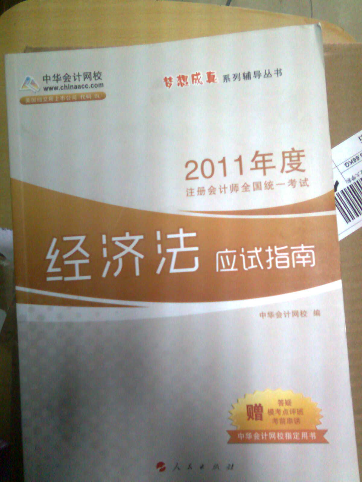 2011年注冊(cè)會(huì)計(jì)師：經(jīng)濟(jì)法應(yīng)試指南 曬單實(shí)拍圖