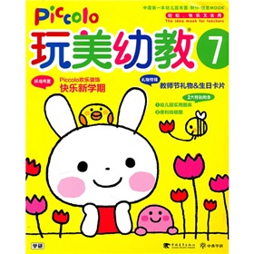 玩美幼教piccolo7新學(xué)期環(huán)境布置 曬單實(shí)拍圖