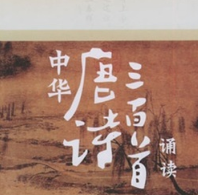 家佳聽(tīng)書館：中華唐詩(shī)300首誦讀（6CD+書） 曬單實(shí)拍圖