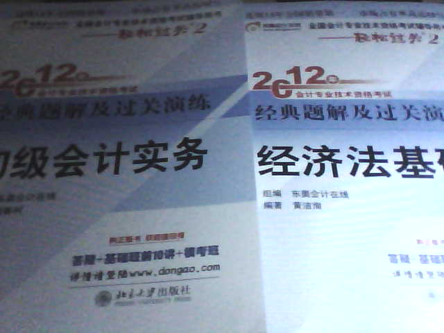 2012年會(huì )計專(zhuān)業(yè)技術(shù)資格考試經(jīng)典題解及過(guò)關(guān)演練：初級會(huì )計實(shí)務(wù) 曬單實(shí)拍圖