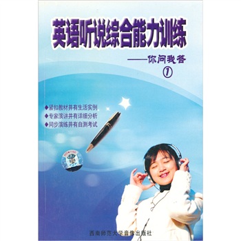 英語(yǔ)聽(tīng)說(shuō)綜合能力訓練：你問(wèn)我答1（2CD+書(shū)） 曬單實(shí)拍圖